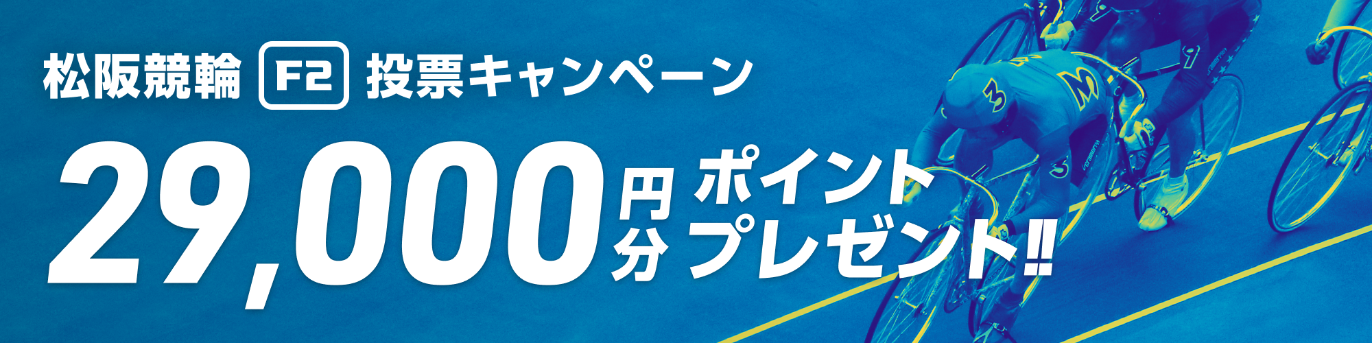 【最大29,000pt当たる!!】松阪競輪F2ミッドナイト いい肉キャンペーン