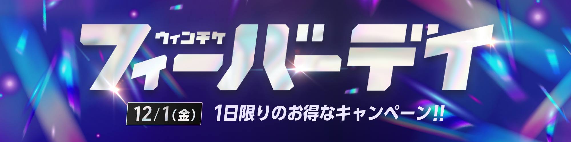  12月1日（金）はウィンチケフィーバーデイ！