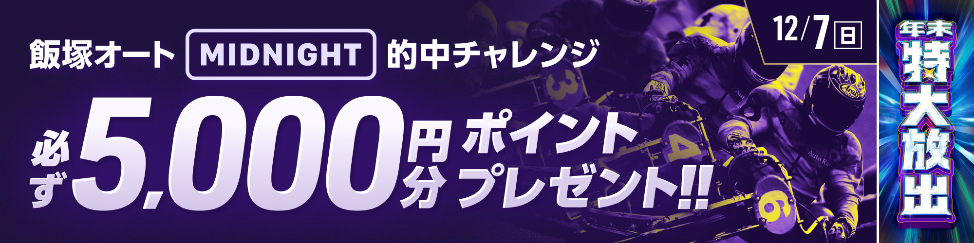 【飯塚オートミッドナイト対象】条件達成で必ず5,000ptもらえる！ 
