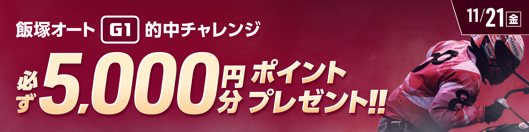 飯塚オートG1対象！条件達成で必ず5,000ptもらえる！