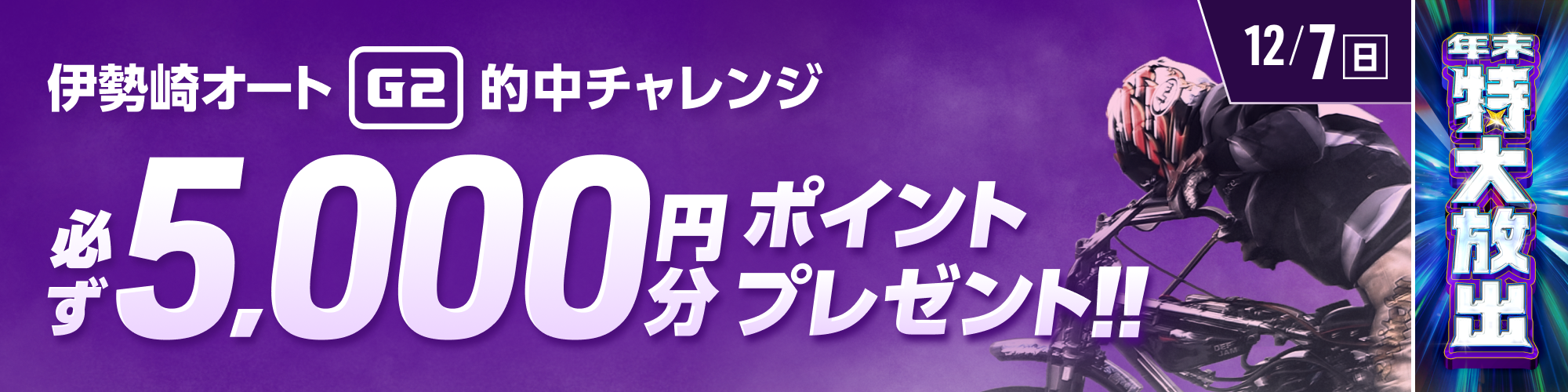 【伊勢崎オートG2対象】条件達成で必ず5,000ptもらえる！