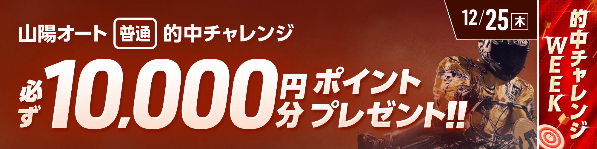 【山陽オート対象】条件達成で必ず10,000ptもらえる！