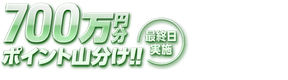 【700万山分け】京王閣競輪G3 最終日 払戻金カウントチャレンジ