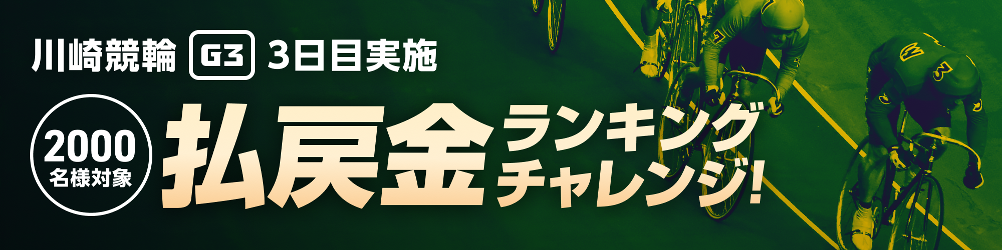 【上位2,000名対象】川崎競輪G3 3日目 払戻金ランキングチャレンジ！