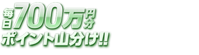 【毎日700万山分け!!】小松島G3対象 的中チャレンジ