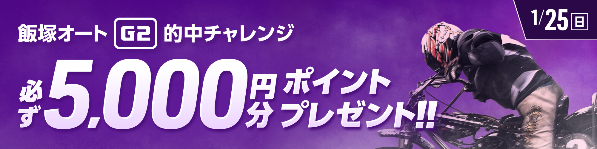 【関連】飯塚オートG2対象！条件達成で必ず5,000ptもらえる！