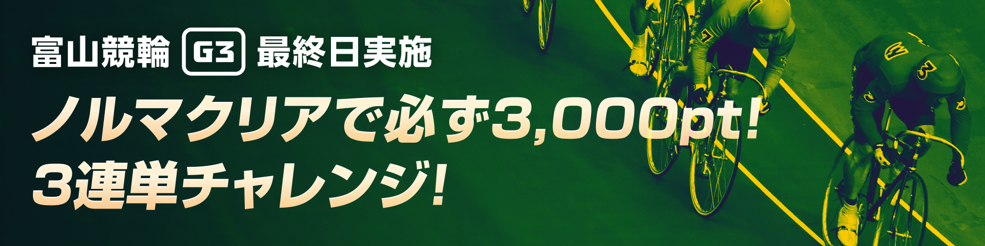 【富山G3最終日】ノルマクリアで必ず3,000pt！3連単チャレンジ！