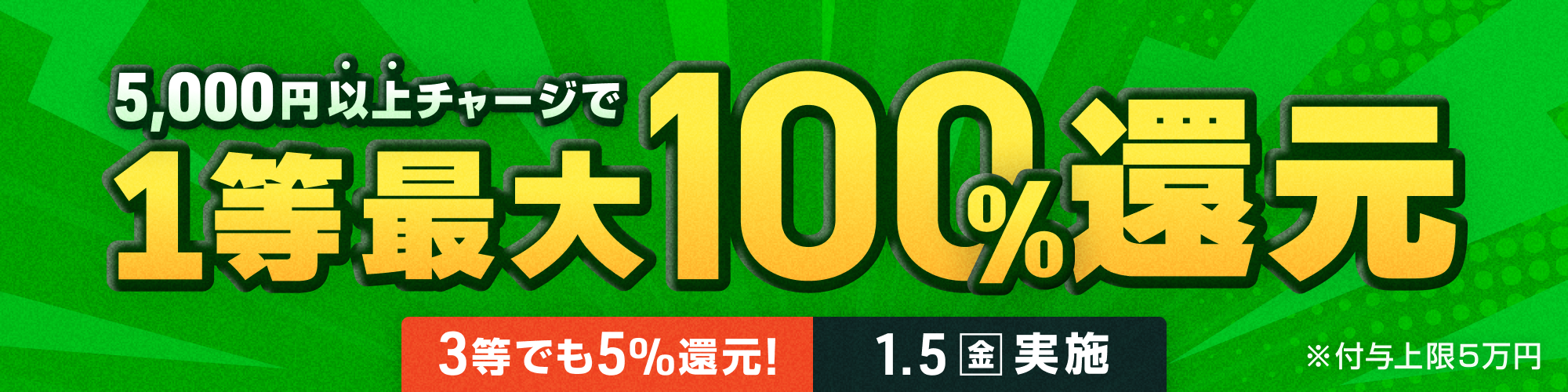 【3等でも5%還元!!】1月5日（金）は1等最大100%チャージ還元