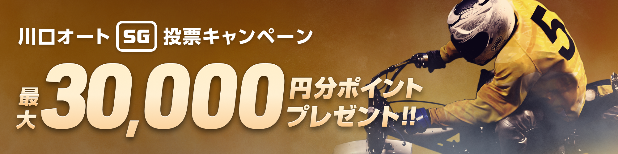 【川口オートSG】スーパースターフェスタ2023 投票キャンペーン