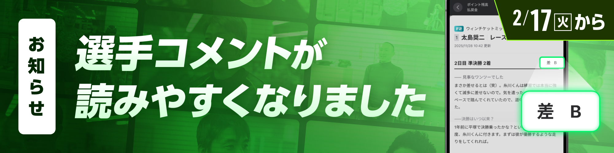 【お知らせ】選手コメントが読みやすくなりました
