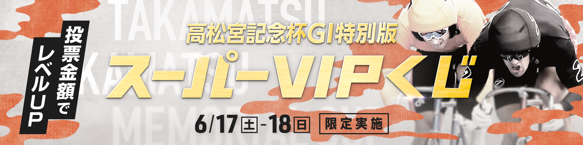 【予告】高松宮記念杯競輪（G1）特別版！全場対象スーパーVIPくじ