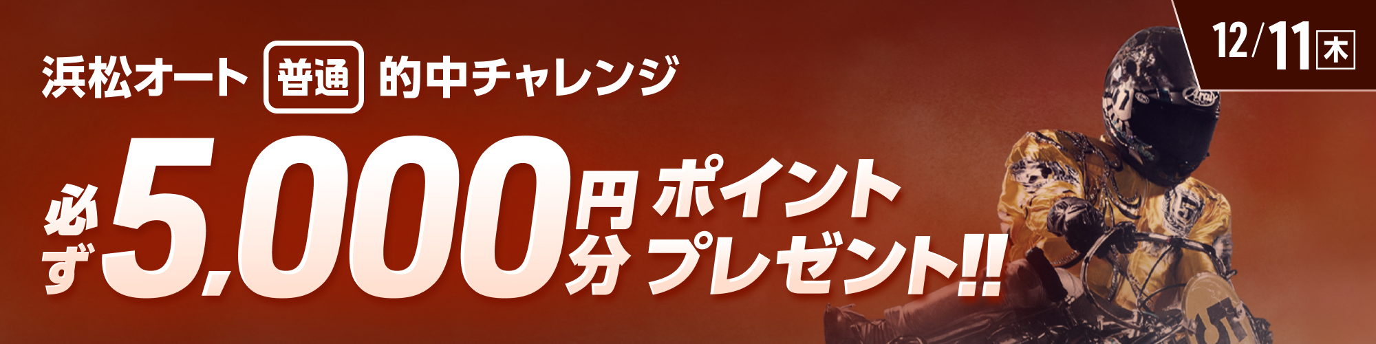 浜松オート対象！条件達成で必ず5,000ptもらえる！