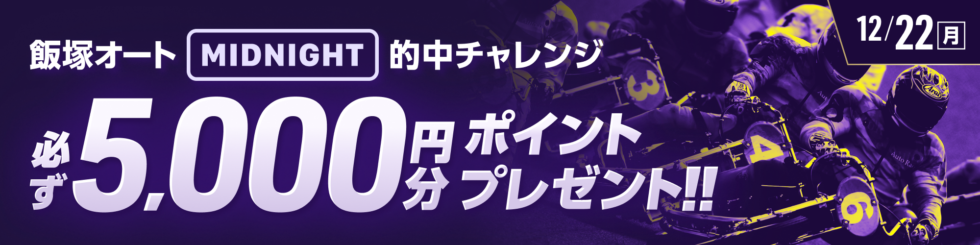 【飯塚オートミッドナイト対象】条件達成で必ず5,000ptもらえる！