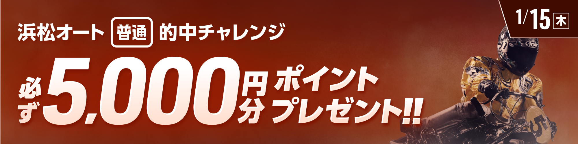 【浜松オート対象】条件達成で必ず5,000ptもらえる！