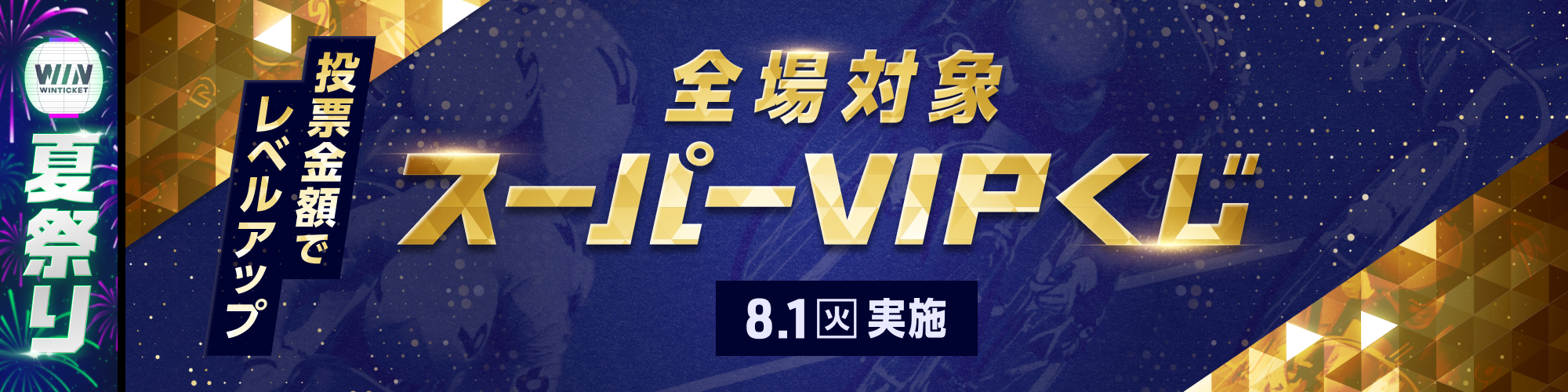 【ウィンチケ夏祭り】8月1日（火）実施！全場対象スーパーVIPくじ