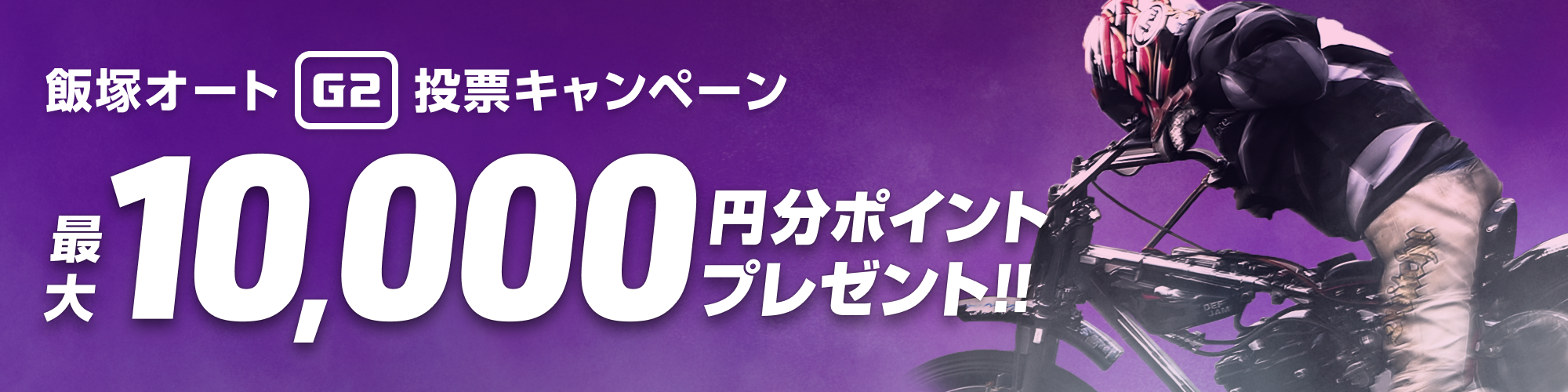 【飯塚オートG2】オートレースメモリアル  投票キャンペーン