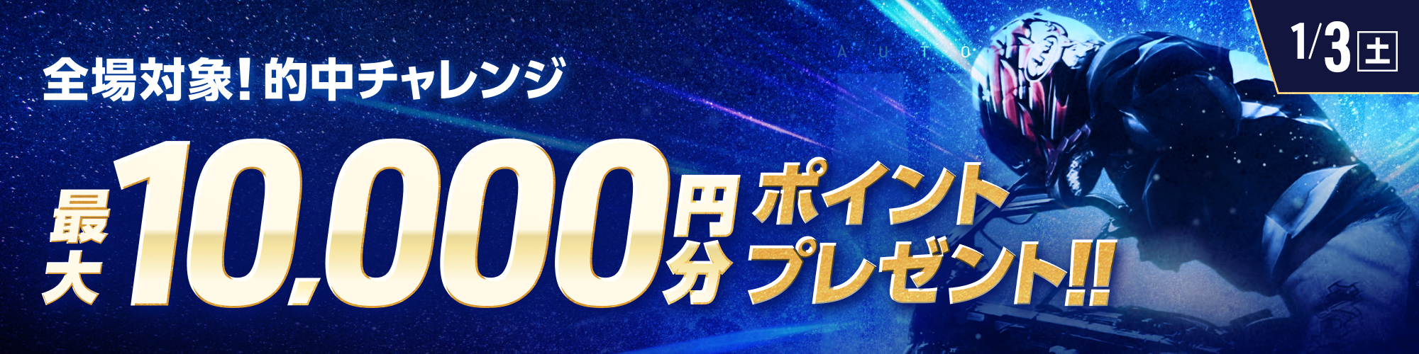 【全場対象】条件達成で最大10,000ptもらえる！