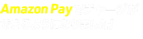Amazon Payでチャージができるようになりました！