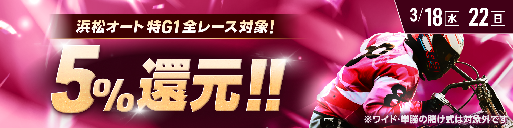 【浜松オート特G1対象!!】　全レースで5%還元！