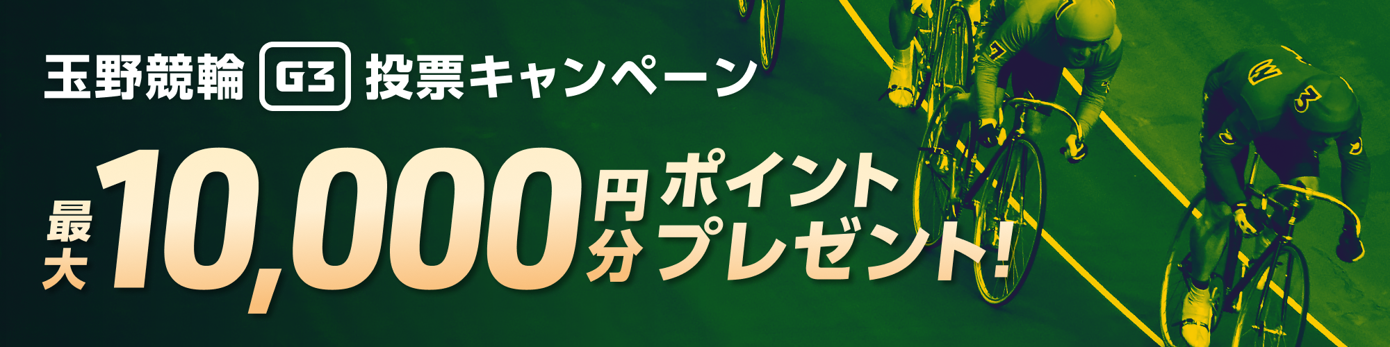 玉野競輪 周防国府杯争奪戦（G3）投票キャンペーン