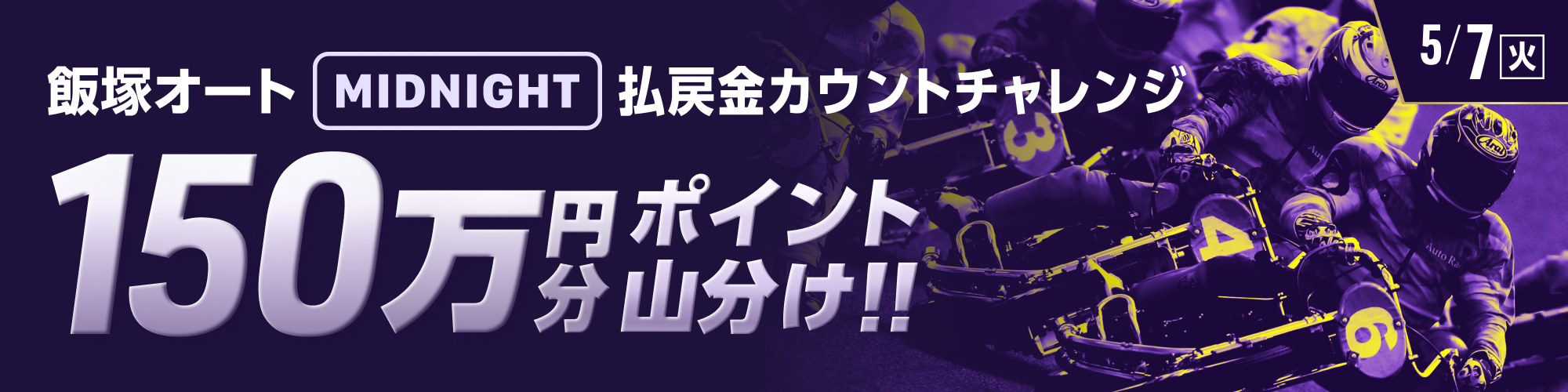 No.1｜【総額150万円分】飯塚ミッドナイトオート初日 払戻金カウントチャレンジ