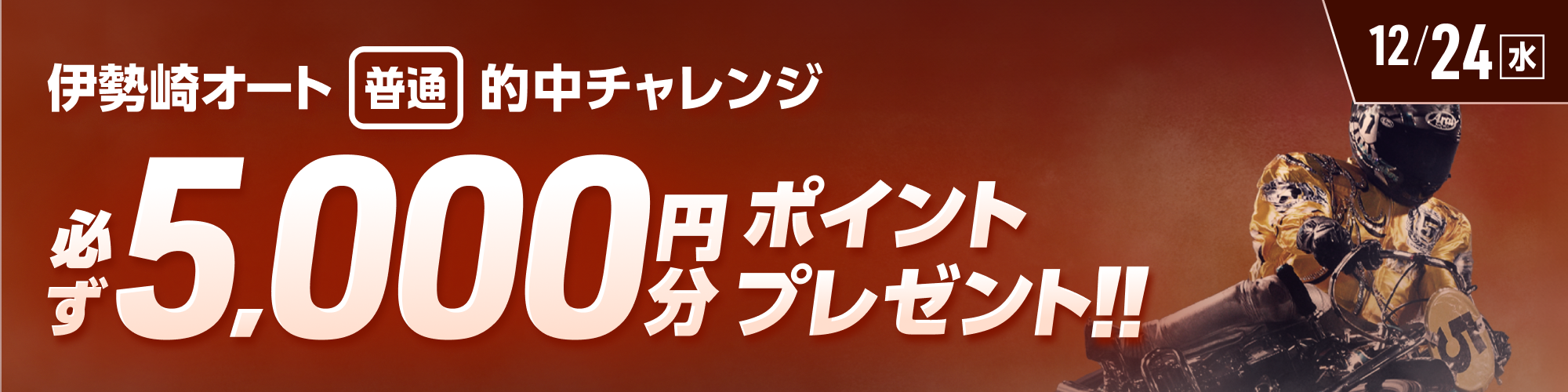 伊勢崎オート対象！条件達成で必ず5,000ptもらえる！