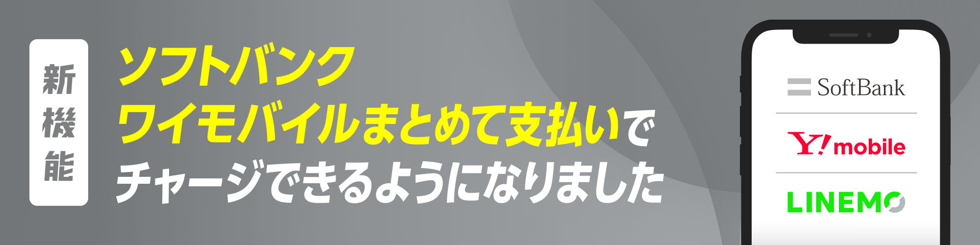 ソフトバンク・ワイモバイルまとめて支払いリリース