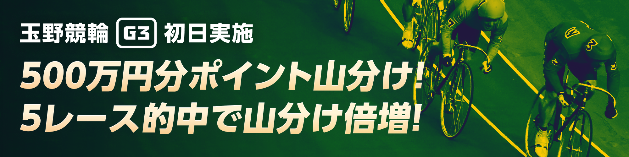 【玉野G3初日】5レース的中で山分け倍増！3連単チャレンジ！