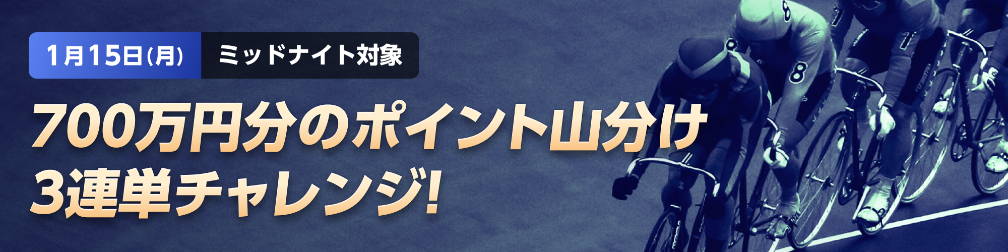 【700万山分け!!】ミッドナイト3連単的中チャレンジ