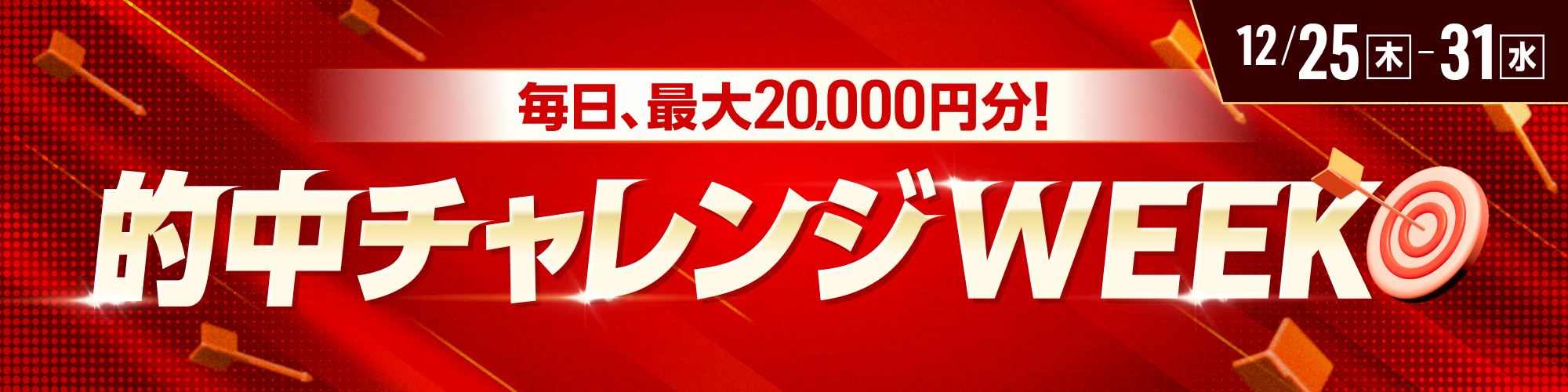 【的中チャレンジWEEK！】毎日実施！条件達成で最大20,000ptもらえる！
