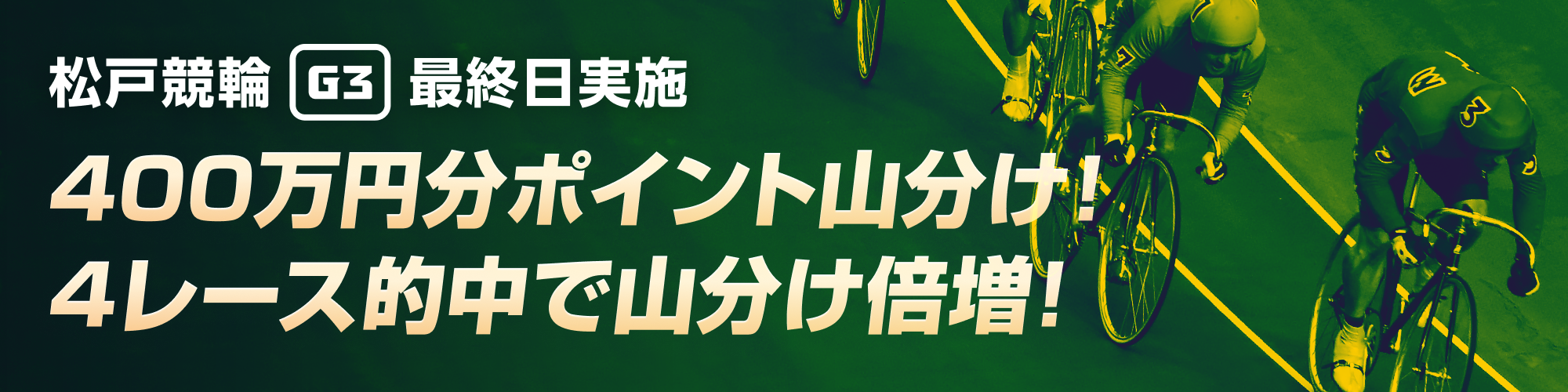 【松戸G3最終日】4レース的中で山分け倍増！3連単チャレンジ！