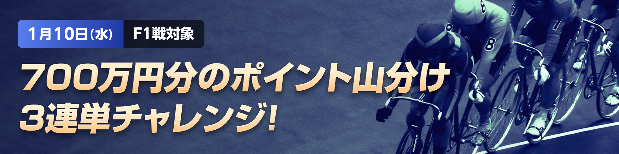 【700万山分け】F1対象3連単チャレンジ