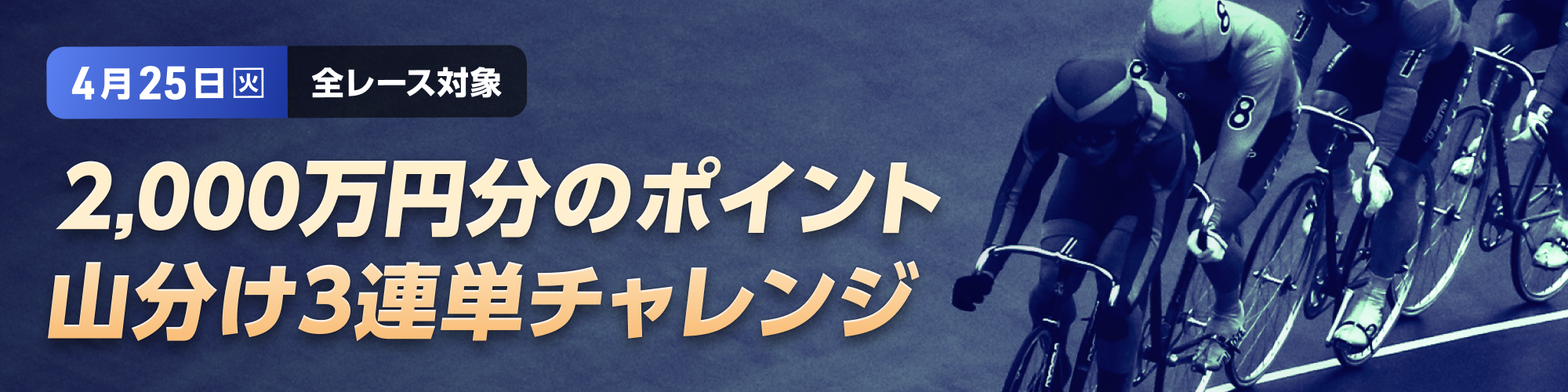 4月25日（火）限定！全レース対象2,000万山分けキャンペーン