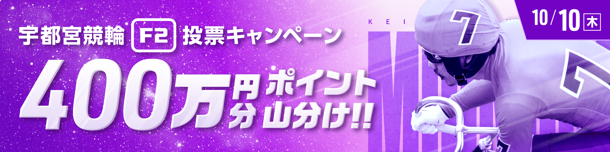 【400万山分け】宇都宮競輪F2ミッドナイト競輪 2日目 投票キャンペーン