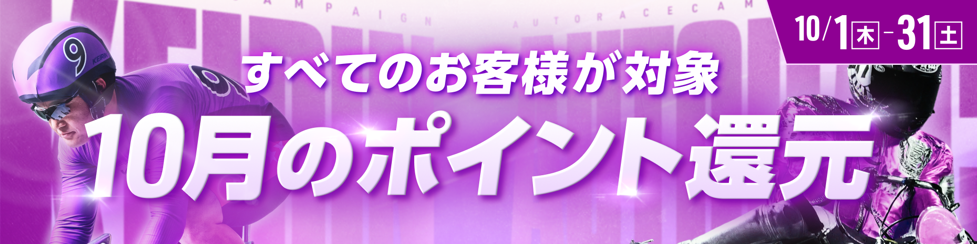 【10月】全てのお客様が対象！ポイント還元のお知らせ