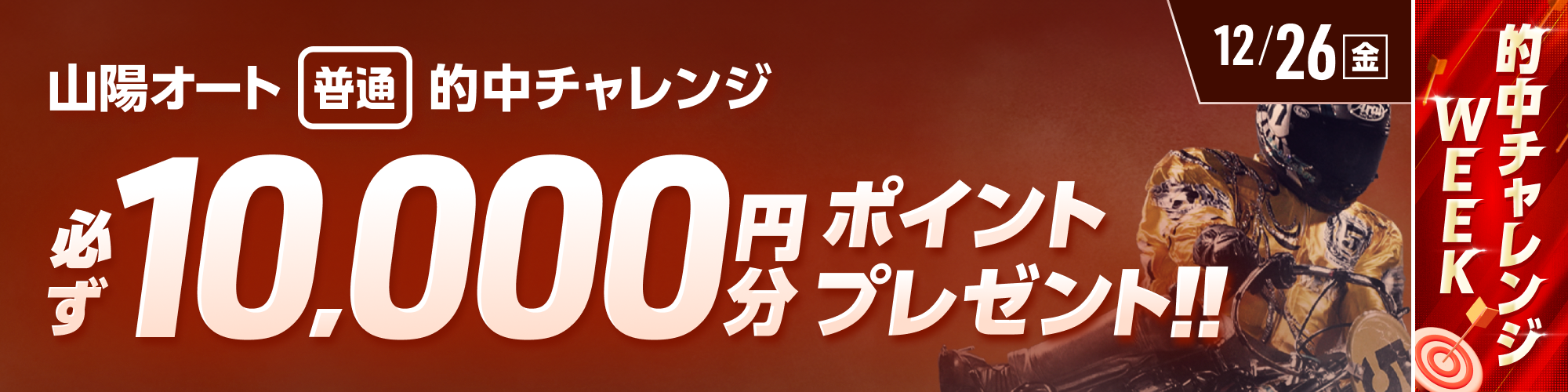 【山陽オート対象】条件達成で必ず10,000ptもらえる！
