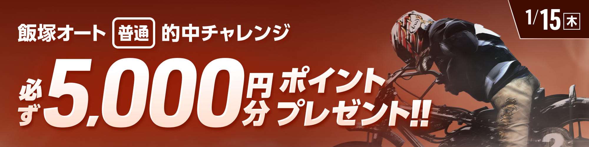 【関連】飯塚オート対象！条件達成で必ず5,000ptもらえる！