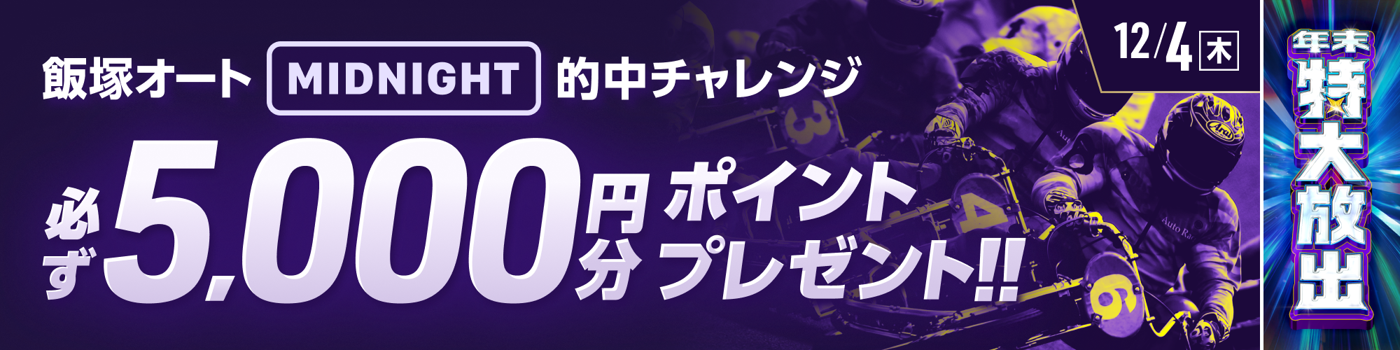 【飯塚オートミッドナイト対象】条件達成で必ず5,000ptもらえる！ 