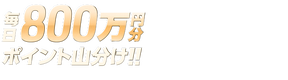 【前半戦は毎日800万】競輪祭（G1）で山分けキャンペーン開催！