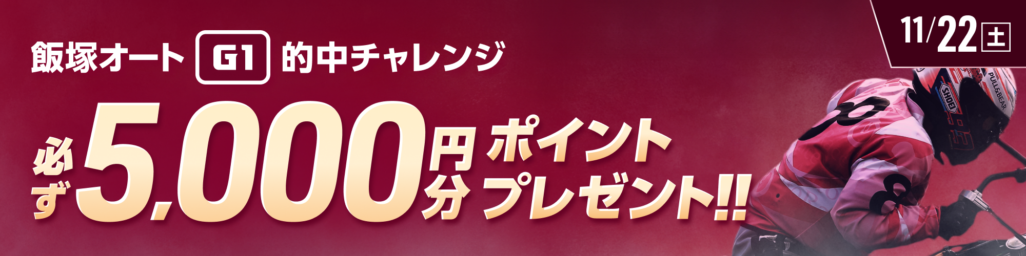 飯塚オートG1対象！条件達成で必ず5,000ptもらえる！