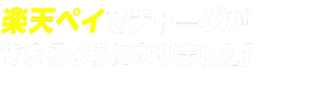楽天ペイでチャージができるようになりました！