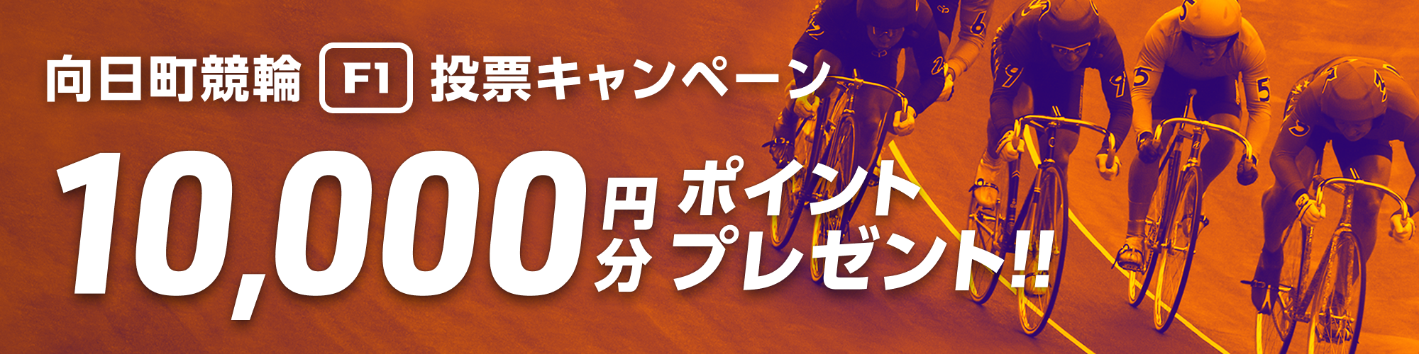 【向日町競輪】名輪会カップだよ！1万円キャッシュバックキャンペーン