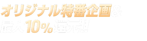 今夜はオートレースで、最大10%還元 & 特番企画!!