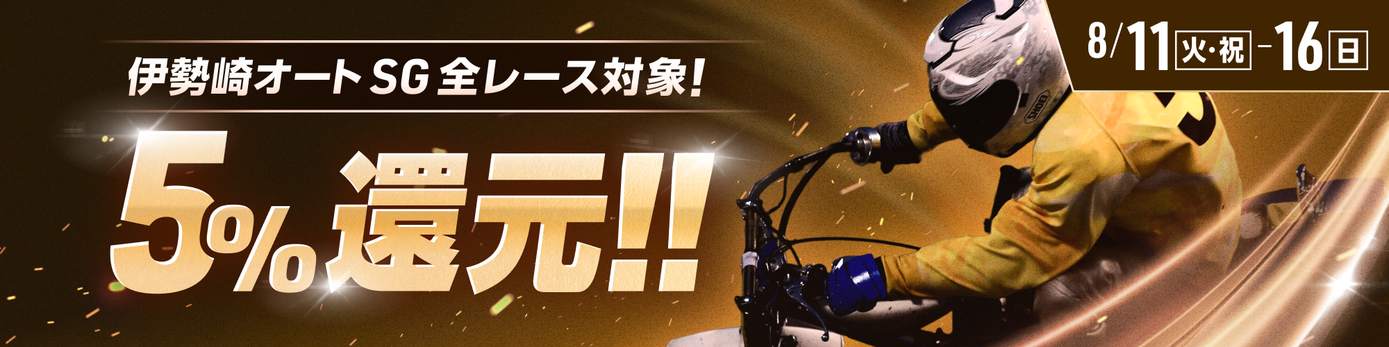 【伊勢崎オートSG対象】全レースで5%還元！