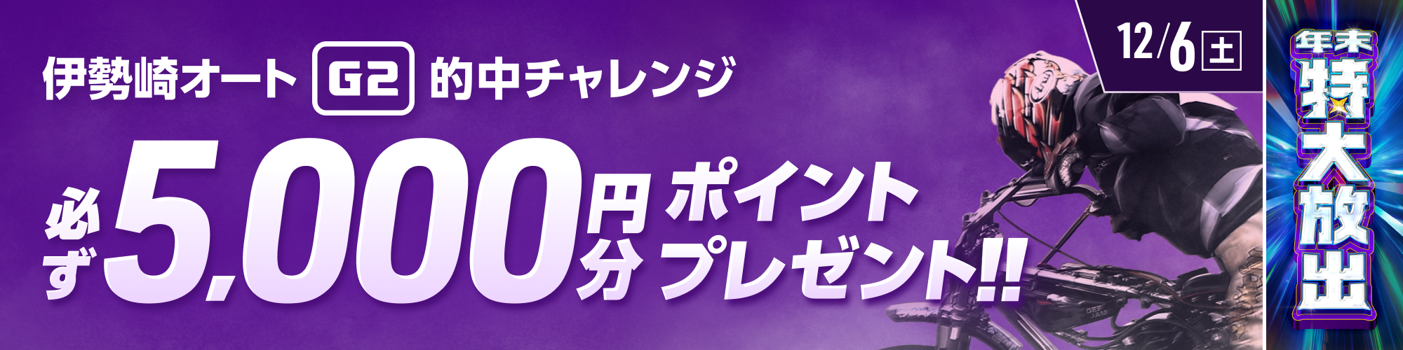 【伊勢崎オートG2対象】条件達成で必ず5,000ptもらえる！