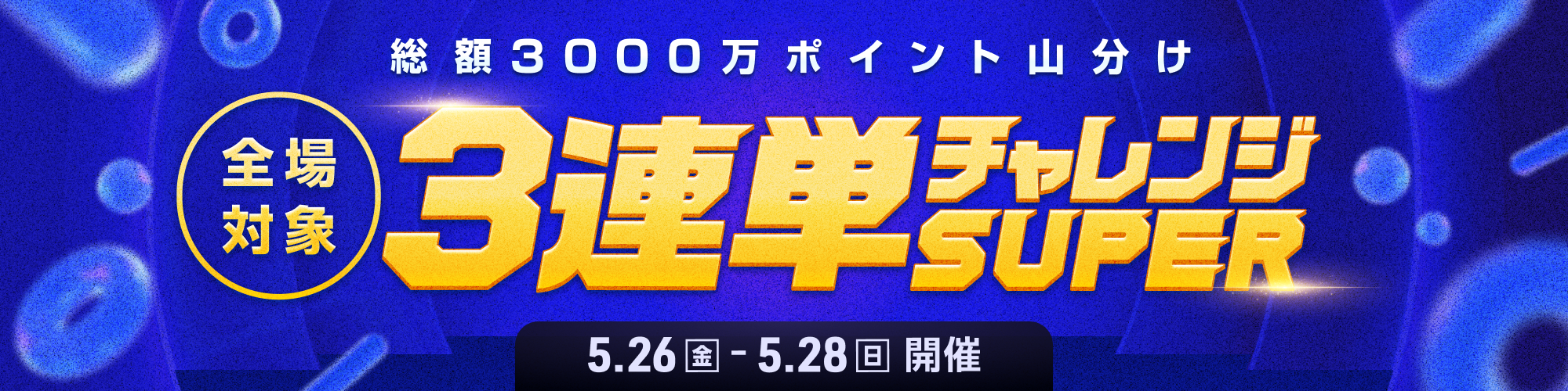 【総額3,000万山分け】全場対象3連単チャレンジSUPER