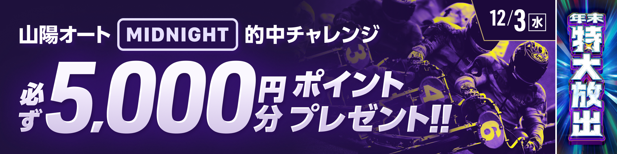 【山陽オートミッドナイト対象】条件達成で必ず5,000ptもらえる！ 