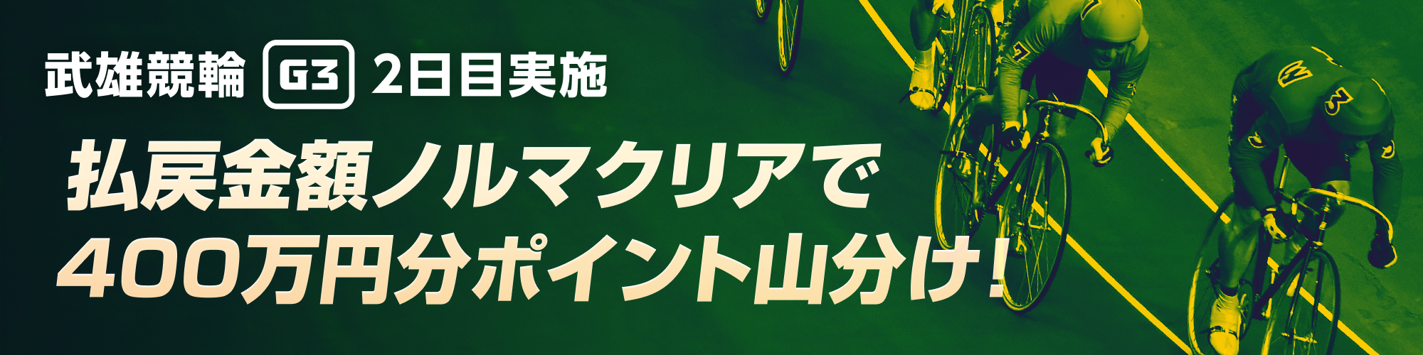 【武雄競輪G3 2日目限定】払戻金額ノルマクリアで400万山分け！