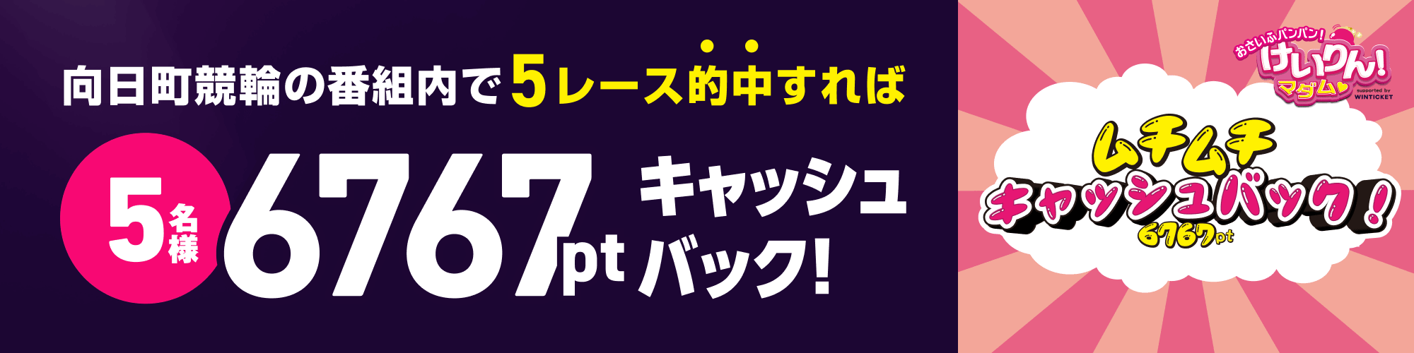 【向日町競輪F2】ムチムチキャッシュバックキャンペーン！