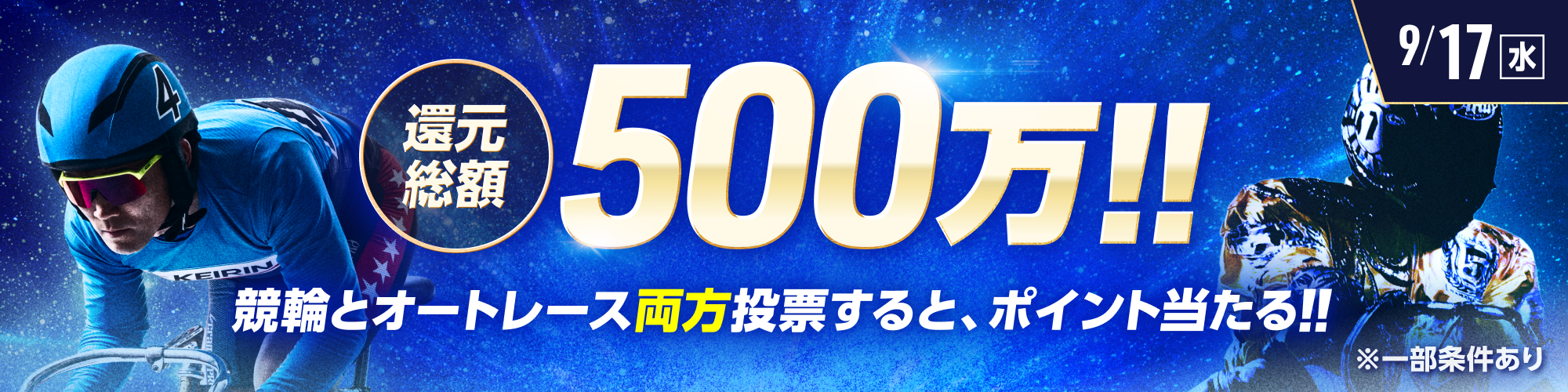 総額500万!!競輪×オートレース投票キャンペーン